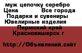  муж цепочку серебро › Цена ­ 2 000 - Все города Подарки и сувениры » Ювелирные изделия   . Пермский край,Красновишерск г.